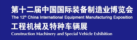 2013第十二届中国国际装备制造业博览会-工程机械及特种车辆展