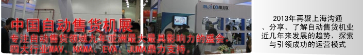 2013第十届中国国际自动售货系统展览会