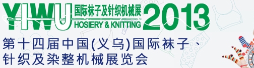 2013第十四届中国（义乌）国际袜子、针织及染整机械展览会