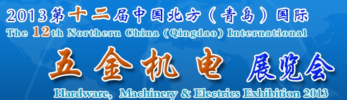 2013第十二届中国北方（青岛）国际五金机电展览会