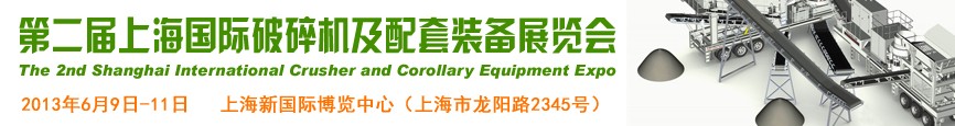 2013第二届（上海）国际破碎机及配套装备展览会
