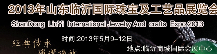 2013年山东临沂国际珠宝及工艺品展览会