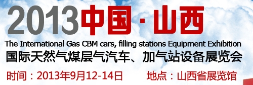 2013中国（山西）国际天然气煤层气汽车、加气站设备展览会