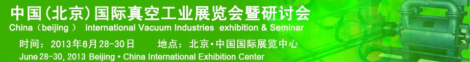 2013中国（北京）国际真空工业展览会