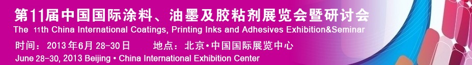2013第十一届中国国际涂料、油墨及胶粘剂展览会暨研讨会