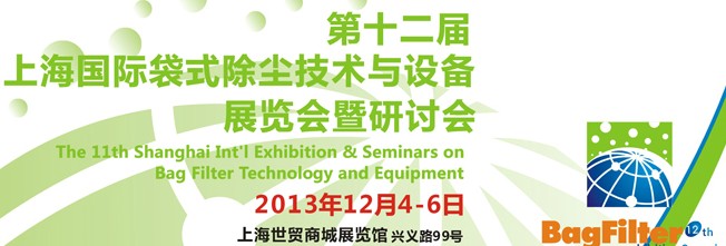 2013第十二届国际袋式除尘技术与设备展览会暨研讨会