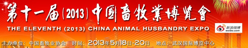 2013第十一届中国畜牧业展览会