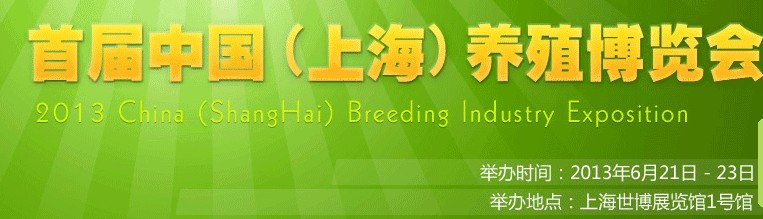 2013首届中国（上海）养殖博览会