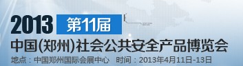 2013第十一届中国（郑州）社会公共安全产品博览会