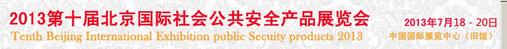 2013第十届中国北京国际社会公共安全产品博览会