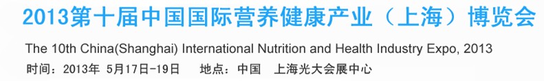 2013第十届中国国际营养健康产业（上海）博览会