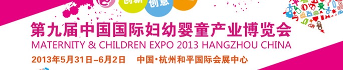 2013第九届中国国际妇幼婴童产业博览会