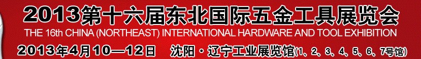 2013第十六届中国东北国际五金工具展览会