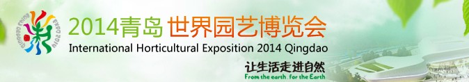 2014青岛世界园艺博览会