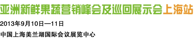 2013「iFresh Shanghai 上海亚果会」亚洲新鲜果蔬巡回交易展示会