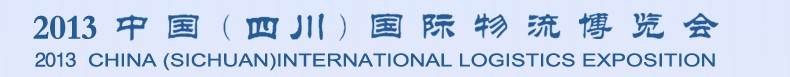 2013中国（四川）国际物流博览会