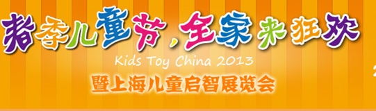 2013春季儿童节暨上海儿童启智展览会