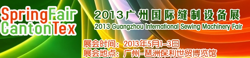 2013广州国际缝制设备展