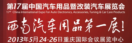 2013第17届中国汽车用品暨改装汽车展览会