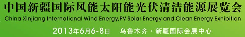 2013中国新疆国际风能太阳能光伏清洁能源展览会