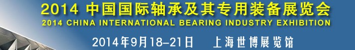 2014第十四届中国国际轴承及其装备展览会