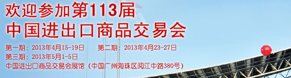 2013第113届中国进出口商品交易会（第三期）