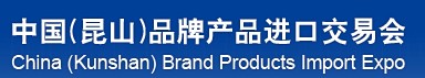 2013第二届中国（昆山）品牌产品进口交易会