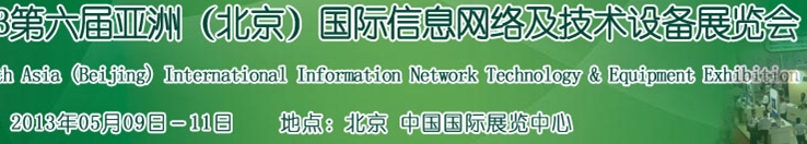 2013第六届亚洲（北京）国际软件及系统管理展览会