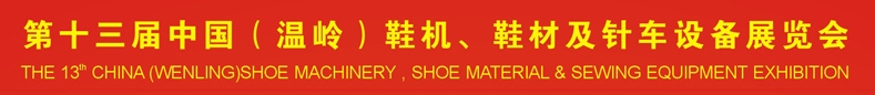 2013第十三届中国（温岭）鞋机、鞋材及针车设备展览会
