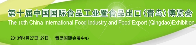 2013第十届中国国际食品工业及食品出口（青岛）展览会
