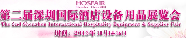 2013第二届深圳国际酒店设备及用品展览会