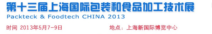 2014第十四届中国上海国际包装和食品加工技术展览会