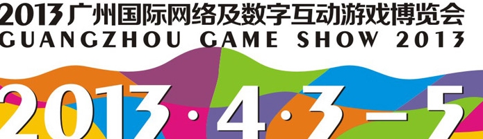 2013广州国际网络及数字互动游戏博览会