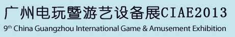 2013第九届广州国际电玩游戏暨游艺设备展览会