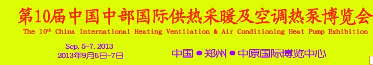 2013第十届中国中部国际供热采暖及空调热泵展览会