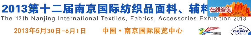 2013第十二届南京国际纺织品面料、辅料博览会