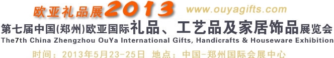 2013第七届中国（郑州）国际礼品、工艺品及家居用品展览会