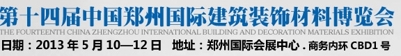 2013第十四届中国（郑州）国际建筑装饰材料博览会
