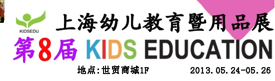 2013第八届上海幼儿教育暨用品展