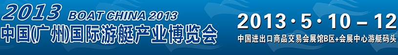 2013第三届广州国际游艇展览会