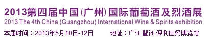 2013第四届中国（广州）葡萄酒及烈酒展览会