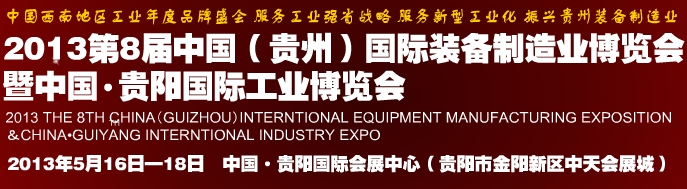 2013第八届中国（贵州）国际装备制造业博览会