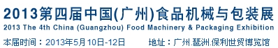 2013中国（广州）食品机械与包装展览会