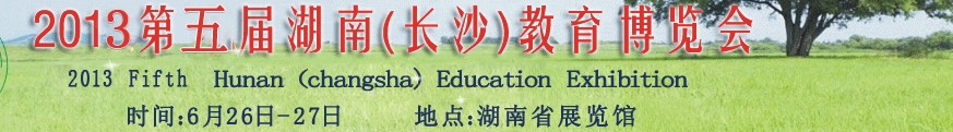 2013第五届湖南教育博览会