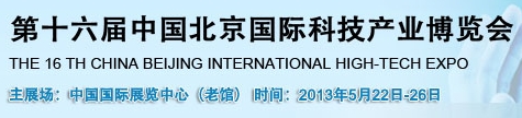 2013第十六届中国北京国际科技产业博览会--循环经济主题展馆