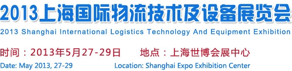 2013上海国际物流技术及设备展览会