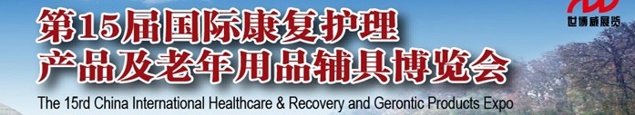 2013第15届中国国际康复护理产品及老年用品辅具博览会