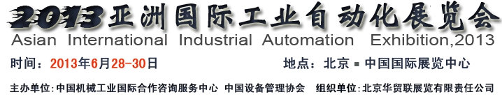 2013亚洲国际工业自动化及智能制造装备展览会