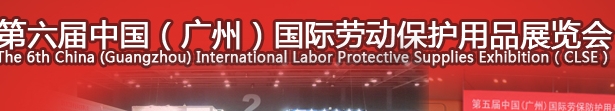 2013第六届中国（广州）国际劳动保护用品展览会