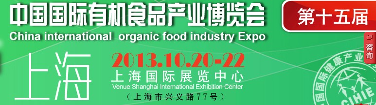 2013第十五届中国（北京）国际有机食品产业博览会